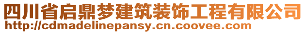 四川省啟鼎夢(mèng)建筑裝飾工程有限公司