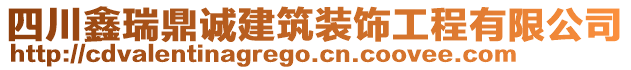 四川鑫瑞鼎誠(chéng)建筑裝飾工程有限公司