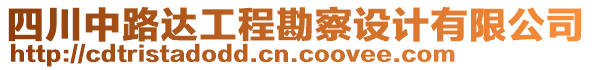 四川中路達工程勘察設(shè)計有限公司