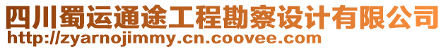 四川蜀運通途工程勘察設(shè)計有限公司