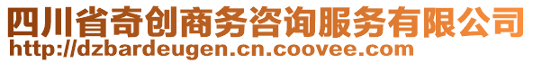 四川省奇创商务咨询服务有限公司