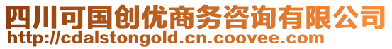 四川可國創(chuàng)優(yōu)商務(wù)咨詢有限公司