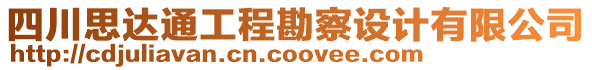 四川思達(dá)通工程勘察設(shè)計(jì)有限公司