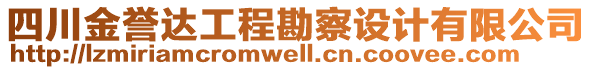 四川金譽(yù)達(dá)工程勘察設(shè)計(jì)有限公司