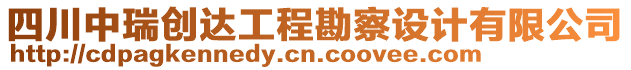 四川中瑞創(chuàng)達工程勘察設計有限公司