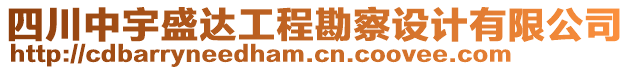 四川中宇盛達(dá)工程勘察設(shè)計(jì)有限公司