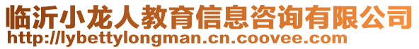 臨沂小龍人教育信息咨詢有限公司