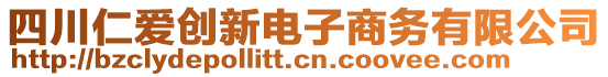 四川仁愛(ài)創(chuàng)新電子商務(wù)有限公司