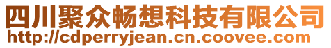 四川聚眾暢想科技有限公司