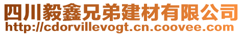 四川毅鑫兄弟建材有限公司