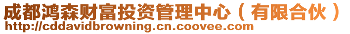 成都鴻森財(cái)富投資管理中心（有限合伙）