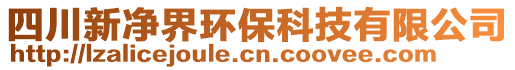 四川新凈界環(huán)保科技有限公司