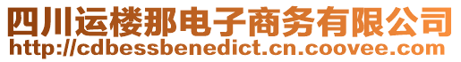 四川運樓那電子商務(wù)有限公司