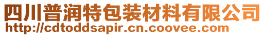 四川普潤特包裝材料有限公司