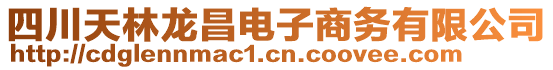 四川天林龍昌電子商務(wù)有限公司