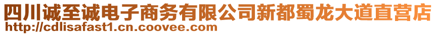 四川誠(chéng)至誠(chéng)電子商務(wù)有限公司新都蜀龍大道直營(yíng)店