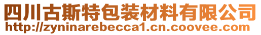 四川古斯特包裝材料有限公司