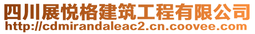 四川展悅格建筑工程有限公司