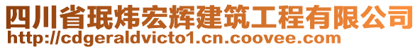 四川省珉炜宏辉建筑工程有限公司