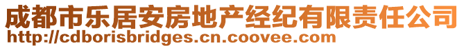 成都市樂居安房地產經紀有限責任公司