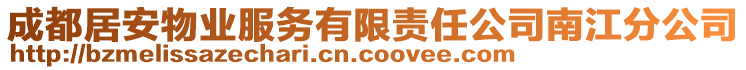 成都居安物業(yè)服務(wù)有限責(zé)任公司南江分公司