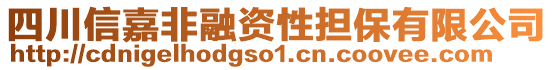 四川信嘉非融資性擔保有限公司