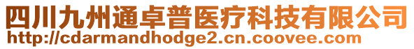 四川九州通卓普醫(yī)療科技有限公司