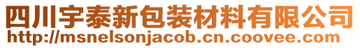 四川宇泰新包裝材料有限公司