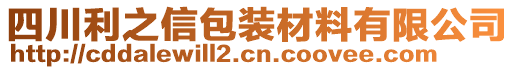 四川利之信包裝材料有限公司