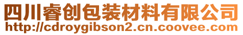 四川睿創(chuàng)包裝材料有限公司