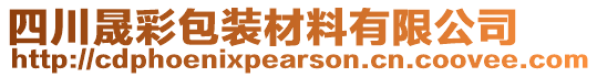 四川晟彩包裝材料有限公司