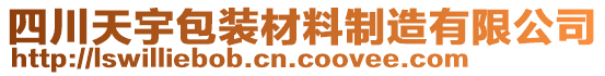 四川天宇包裝材料制造有限公司