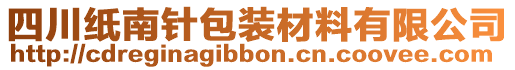 四川紙南針包裝材料有限公司