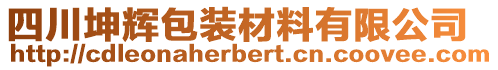 四川坤輝包裝材料有限公司