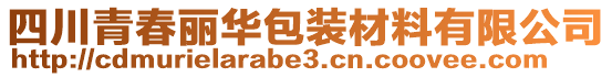 四川青春麗華包裝材料有限公司