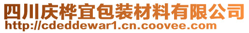 四川慶樺宜包裝材料有限公司