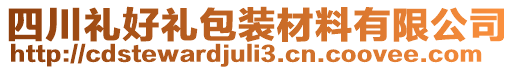 四川禮好禮包裝材料有限公司