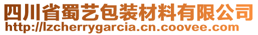 四川省蜀藝包裝材料有限公司