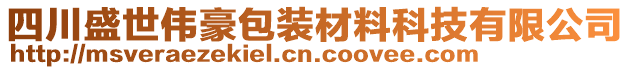 四川盛世偉豪包裝材料科技有限公司