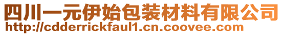 四川一元伊始包裝材料有限公司