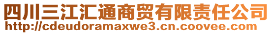 四川三江匯通商貿(mào)有限責任公司