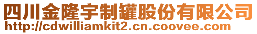 四川金隆宇制罐股份有限公司