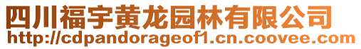 四川福宇黃龍園林有限公司