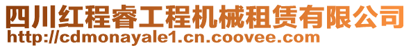 四川紅程睿工程機(jī)械租賃有限公司