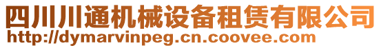 四川川通機(jī)械設(shè)備租賃有限公司