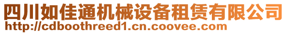 四川如佳通機械設備租賃有限公司