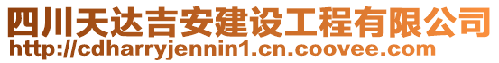 四川天達吉安建設(shè)工程有限公司