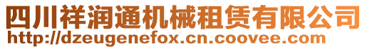 四川祥潤通機械租賃有限公司