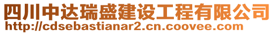 四川中達(dá)瑞盛建設(shè)工程有限公司