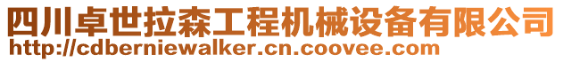 四川卓世拉森工程機(jī)械設(shè)備有限公司